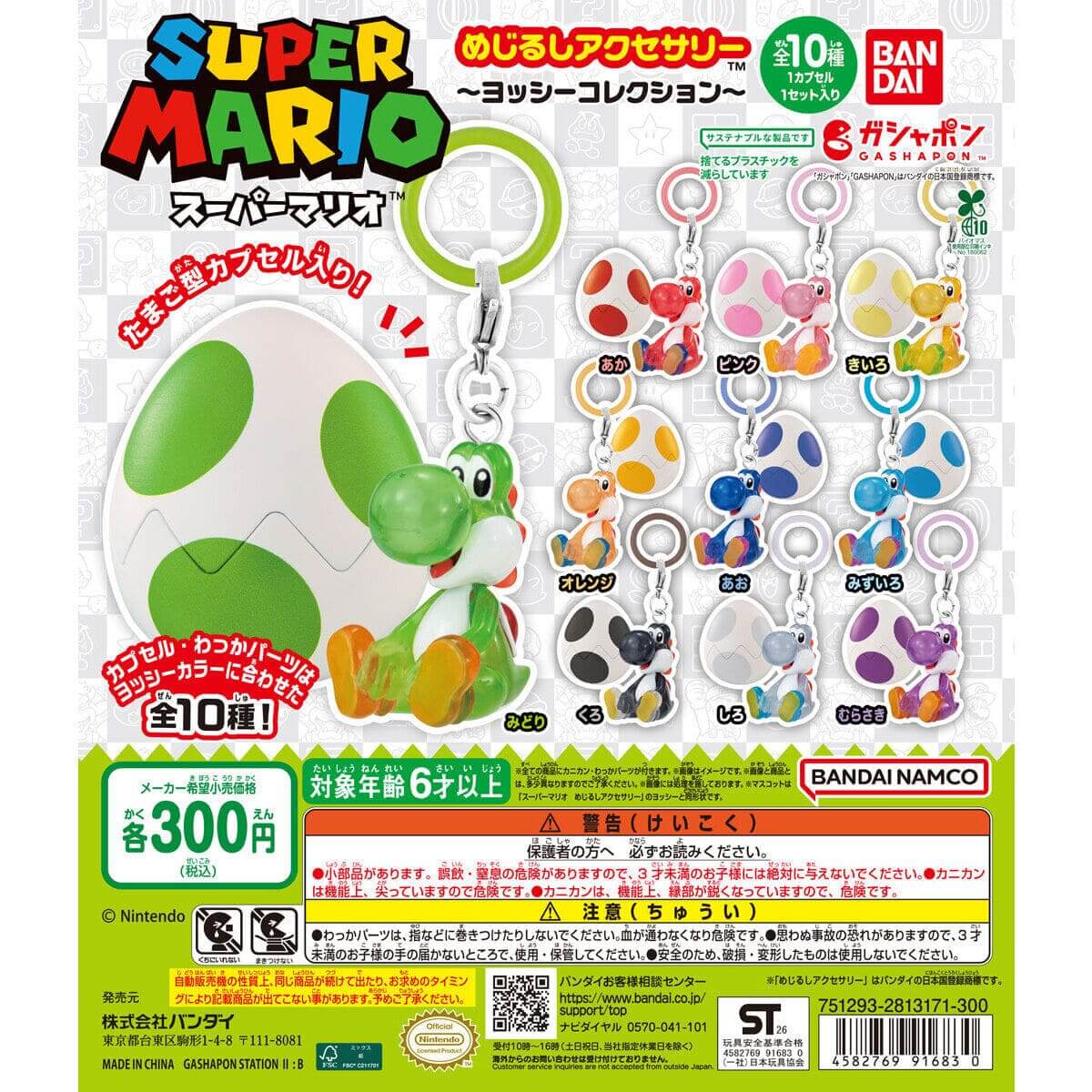 ガチャガチャ「スーパーマリオ めじるしアクセサリー～ヨッシーコレクション～」