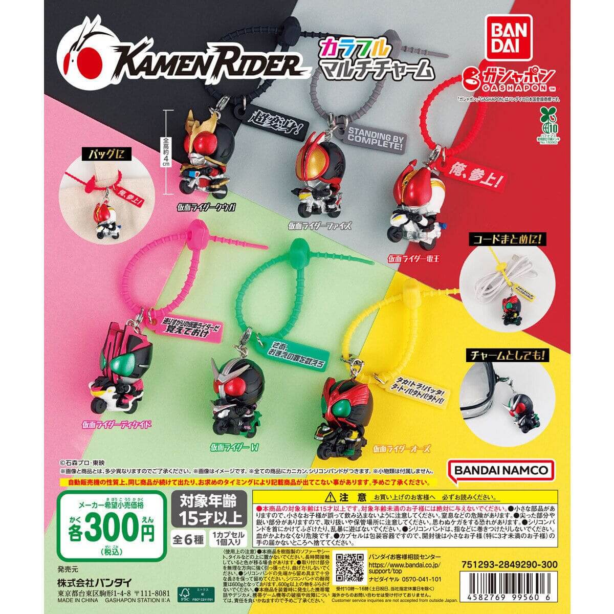 ガチャガチャ「仮面ライダー カラフルマルチチャーム」