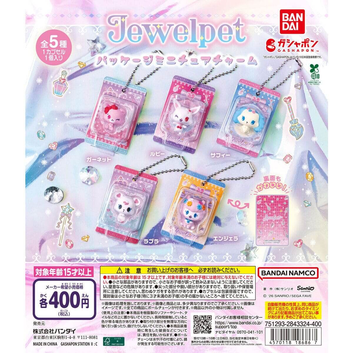ガチャガチャ「ジュエルペット パッケージミニチュアチャーム」