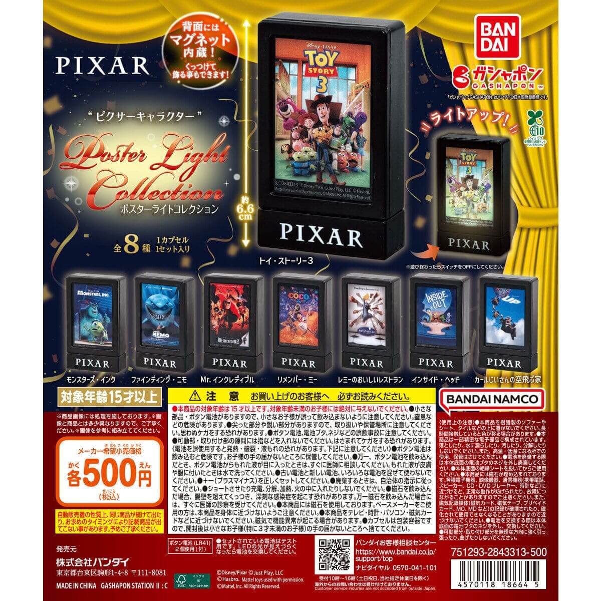 ガチャガチャ「“ピクサーキャラクター”ポスターライトコレクション」