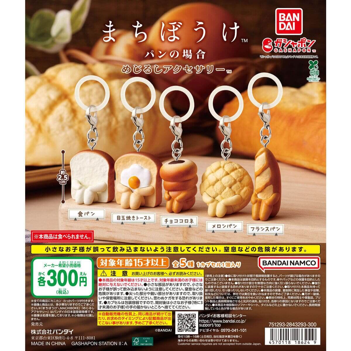 ガチャガチャ「まちぼうけ パンの場合 めじるしアクセサリー」