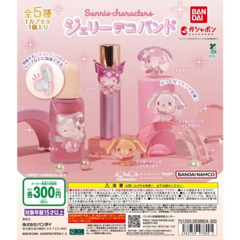 ガチャガチャ「サンリオキャラクターズ ジェリーデコバンド」