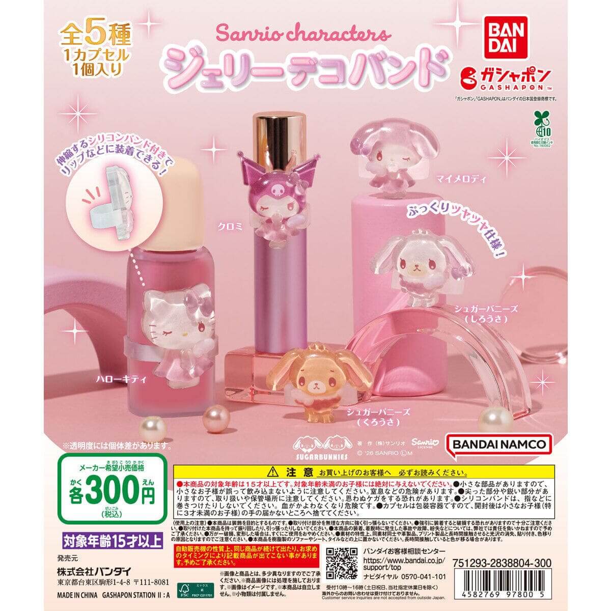 ガチャガチャ「サンリオキャラクターズ ジェリーデコバンド」