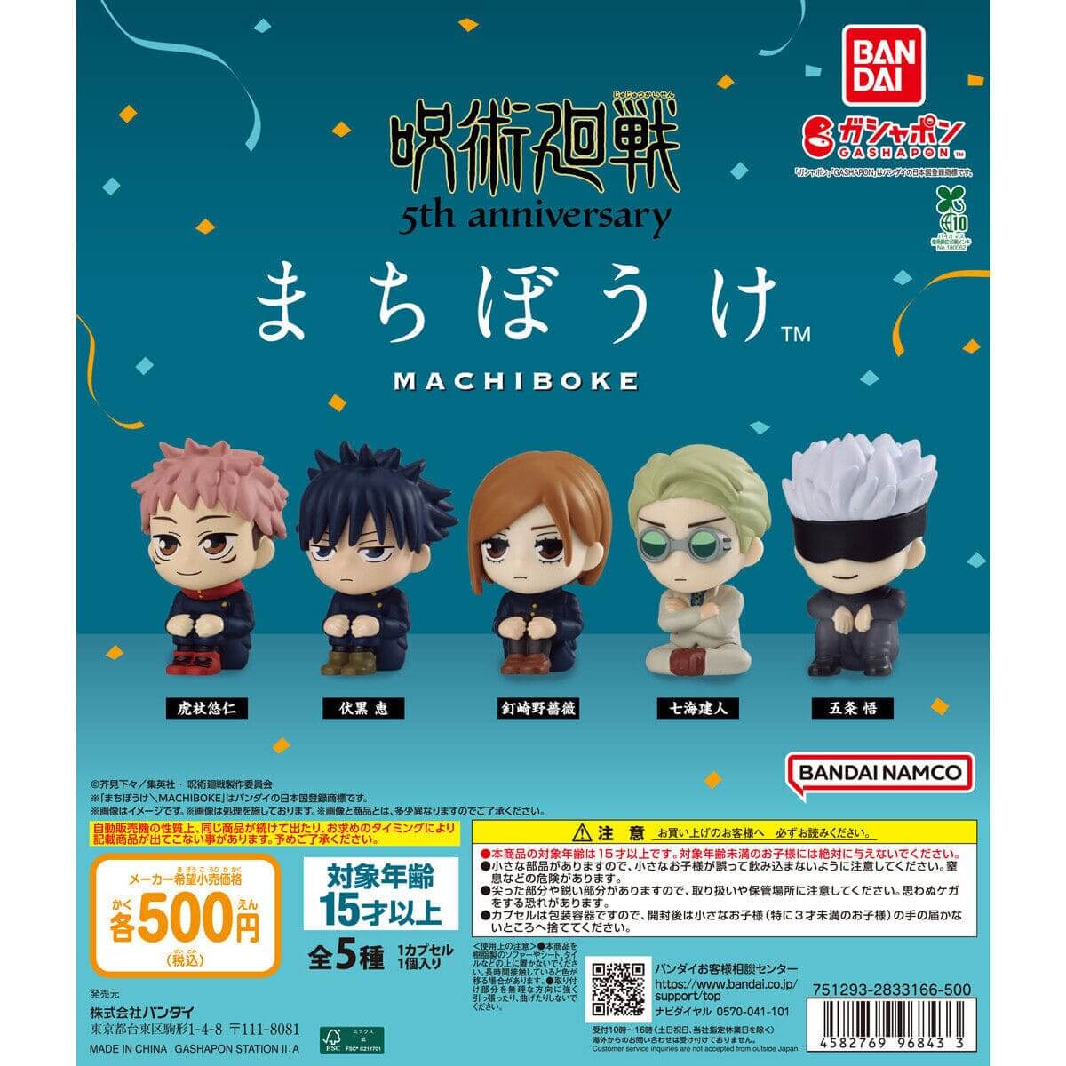 ガチャガチャ「アニメ『呪術廻戦』5周年 まちぼうけ」