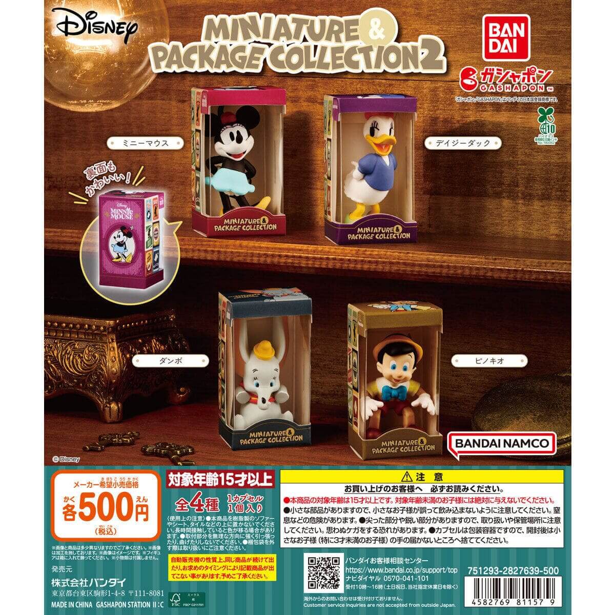 ガチャガチャ「“ディズニーキャラクター”ミニチュア＆パッケージコレクション2」