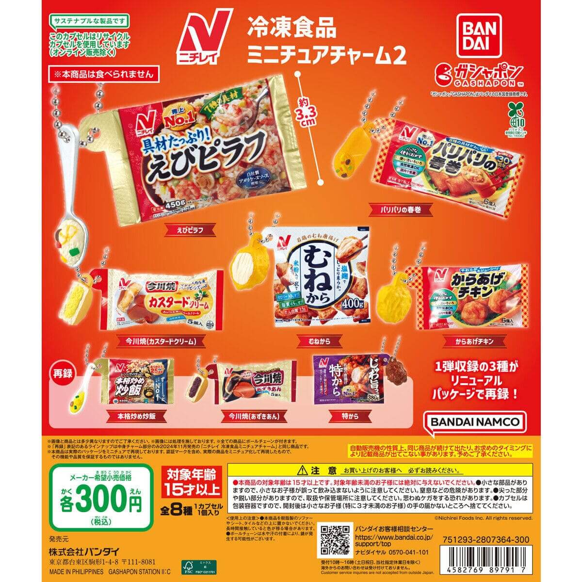 ガチャガチャ「ニチレイ 冷凍食品ミニチュアチャーム2」