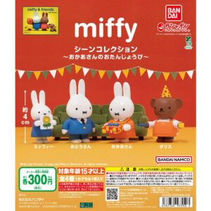 売切れ注意！新作カプセルトイ「miffy シーンコレクション ～おかあさんのおたんじょうび～」