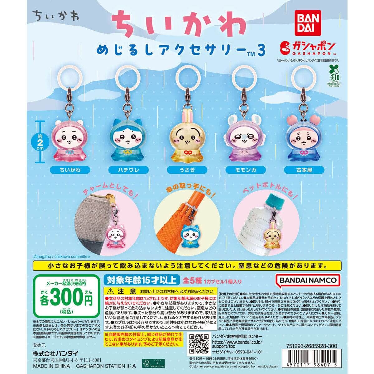 ガチャガチャ「ちいかわ めじるしアクセサリー3」