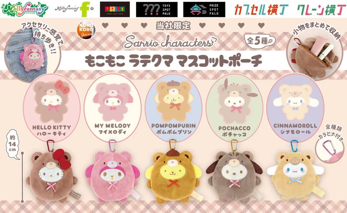 ガチャガチャ「もこもこラテクママスコットポーチ」
