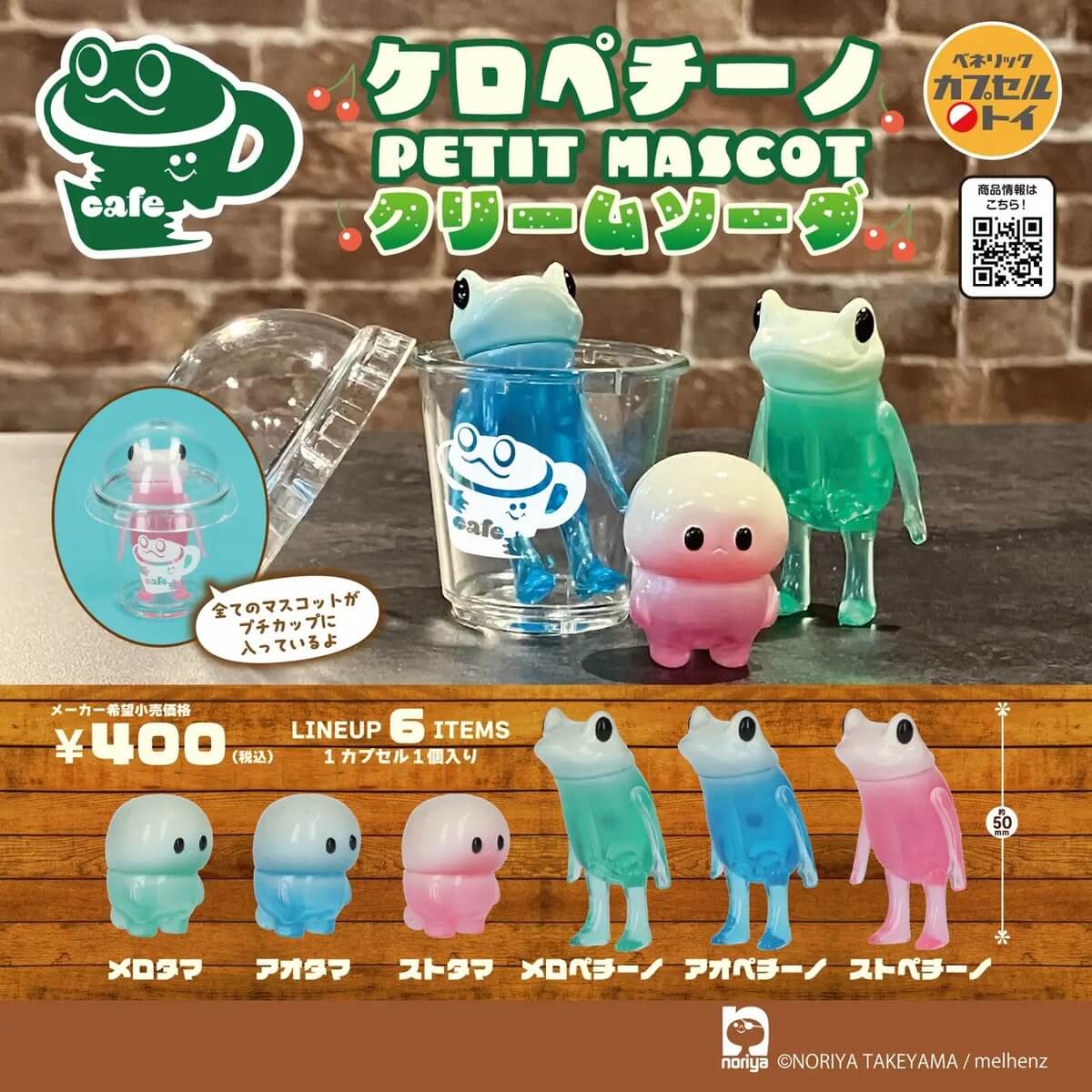 ガチャガチャ「ケロペチーノ PETIT MASCOT クリームソーダ」