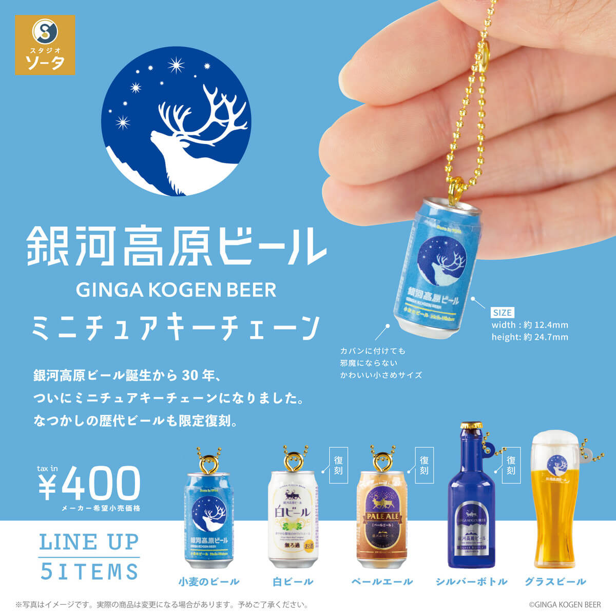 ガチャガチャ「銀河高原ビール ミニチュアキーチェーン」