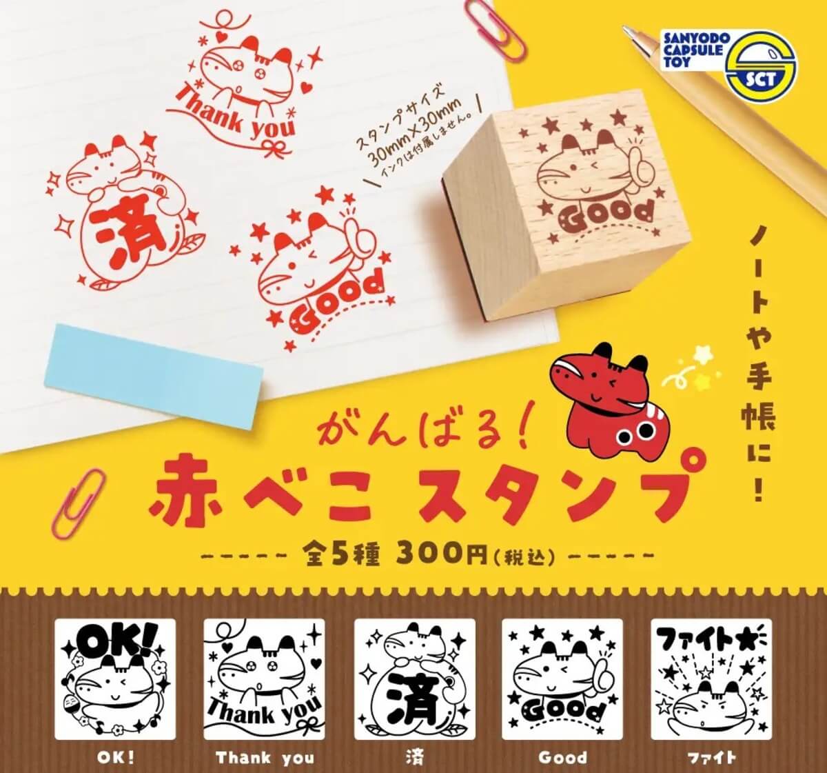 ガチャガチャ「がんばる 赤べこスタンプ」