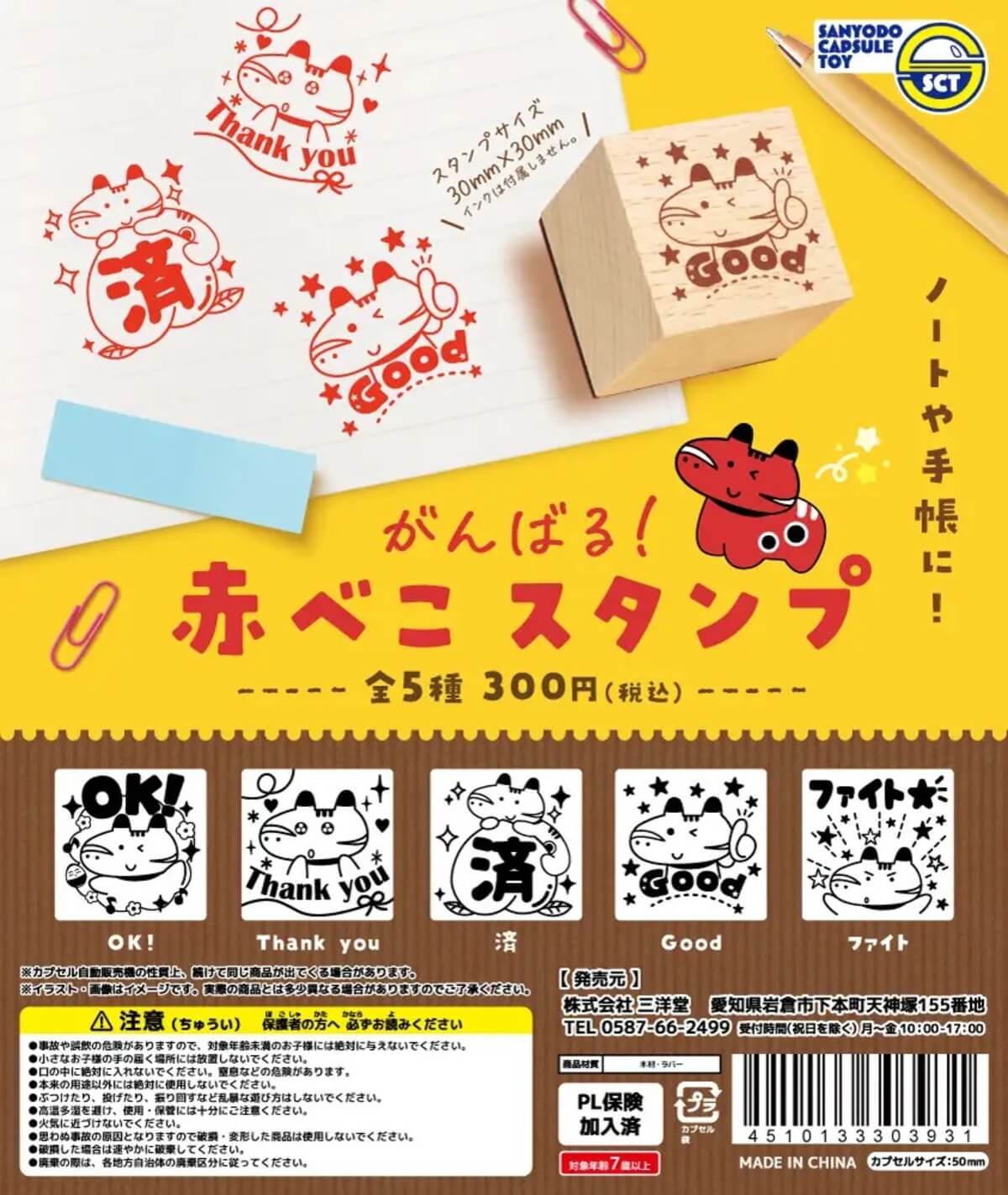 ガチャガチャ「がんばる 赤べこスタンプ」