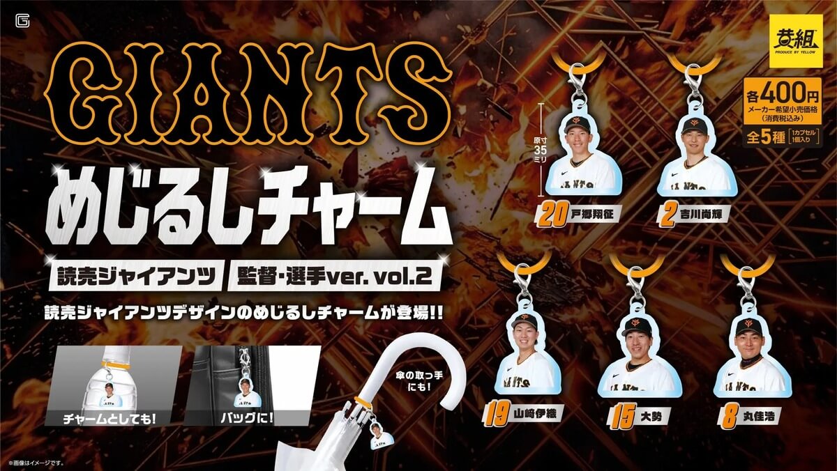 ガチャガチャ「読売ジャイアンツ めじるしチャーム」