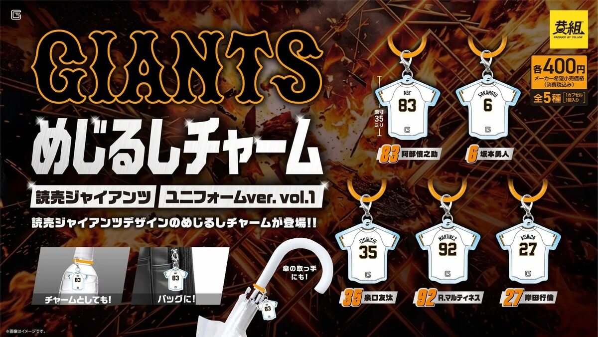 ガチャガチャ「読売ジャイアンツ めじるしチャーム」