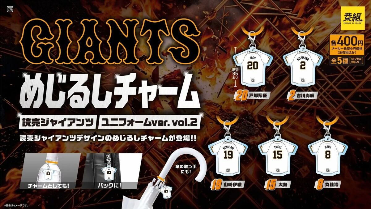 ガチャガチャ「読売ジャイアンツ めじるしチャーム」
