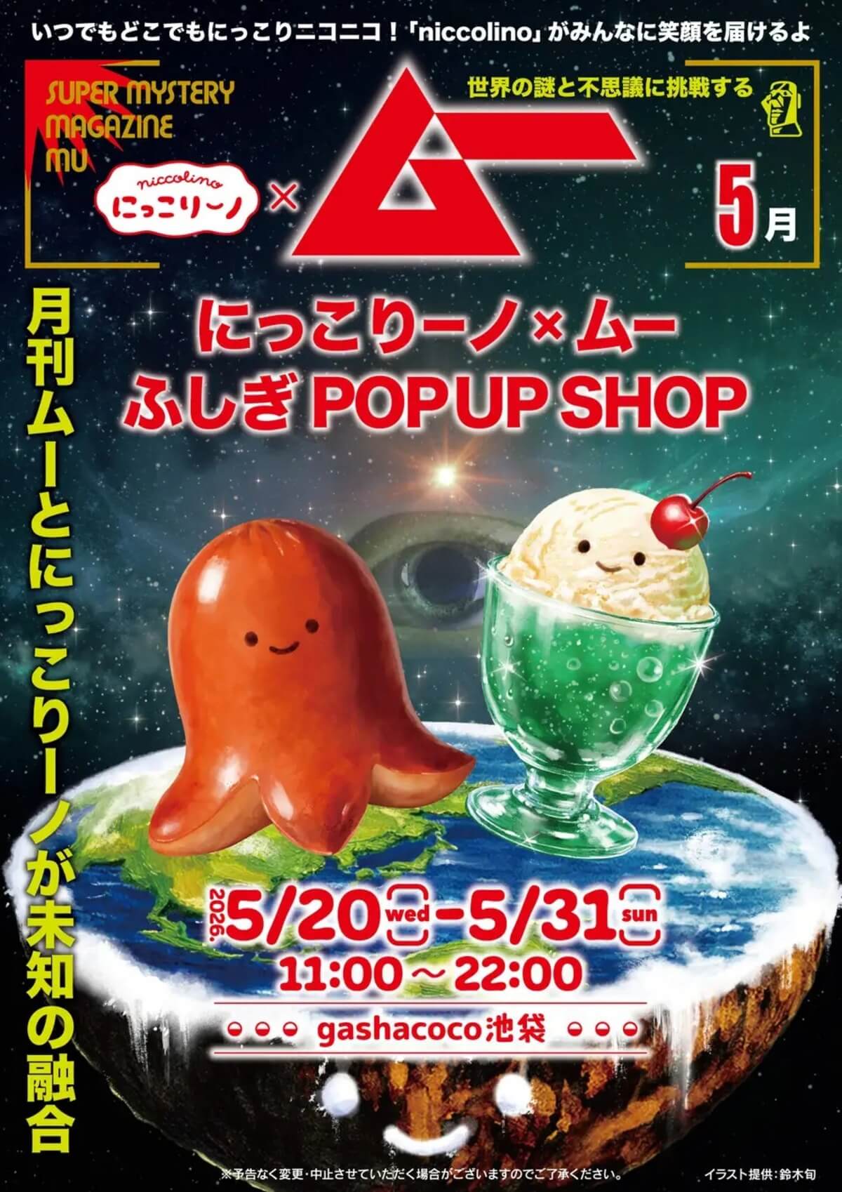 ガチャガチャ「にっこりーノ×ムー ふしぎPOPUP SHOP」