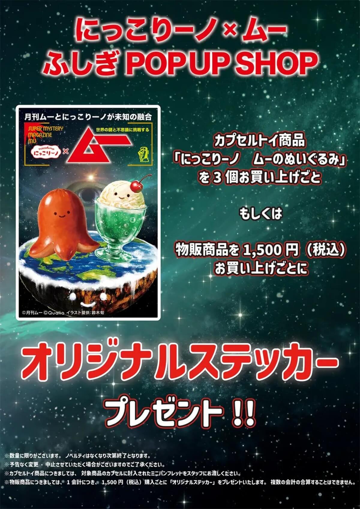 ガチャガチャ「にっこりーノ×ムー ふしぎPOPUP SHOP」