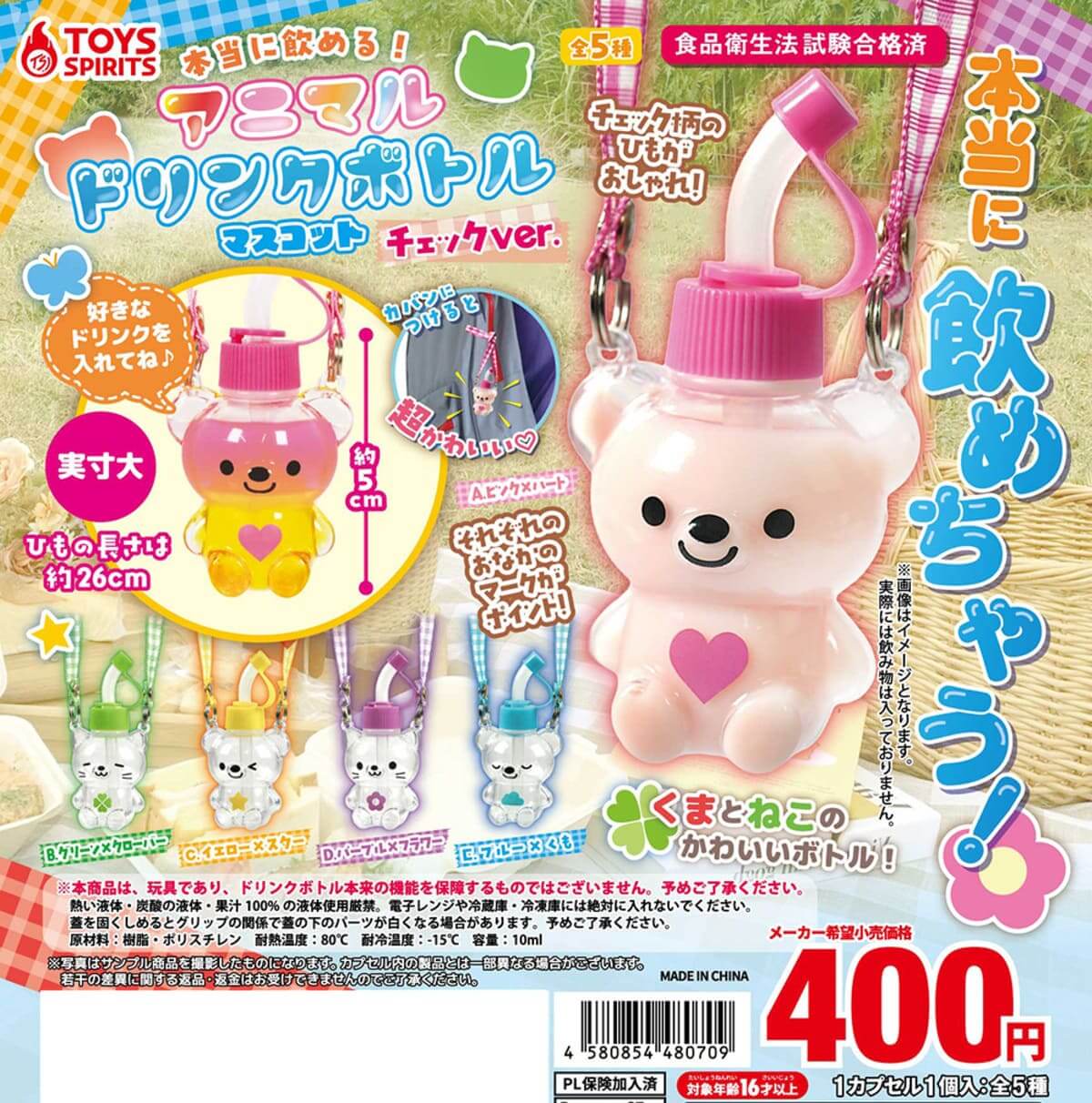ガチャガチャ「本当に飲める！アニマルドリンクボトルマスコット〜チェックver.」