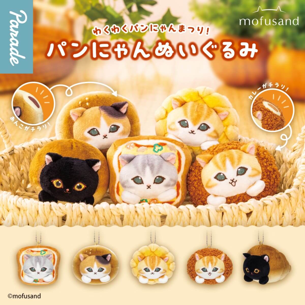 ガチャガチャ「mofusand パンにゃんぬいぐるみ」
