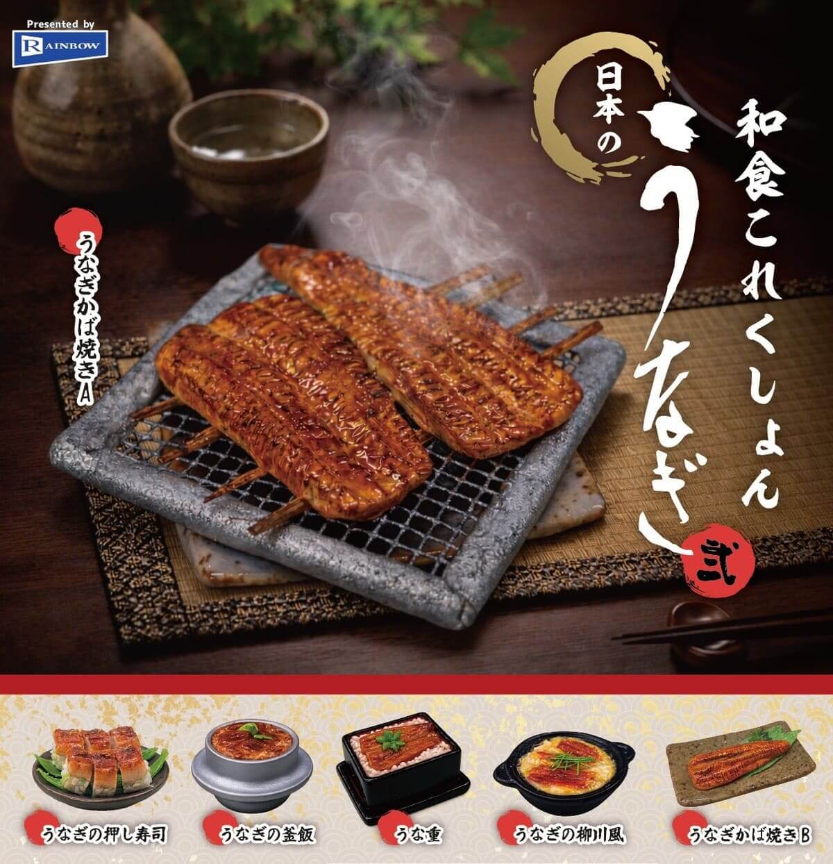 ガチャガチャ「和食これくしょん 日本のうなぎ 弐」