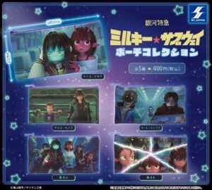ファン必見!新作カプセルトイ「銀河特急 ミルキー☆サブウェイ ポーチコレクション」