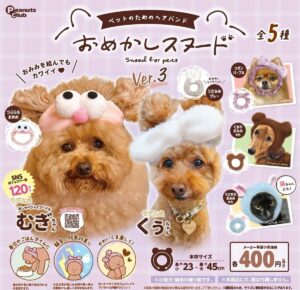 もはや可愛さの暴力！新作カプセルトイ「ペットのためのヘアバンド おめかしスヌードVer.3」