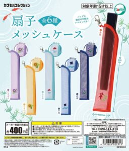 実用性もバッチリ！新作カプセルトイ「扇子メッシュケース」