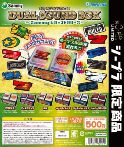 播放額外的背景音樂！全新膠囊玩具 'Dual Sound Box - Sammy Legend Series'。