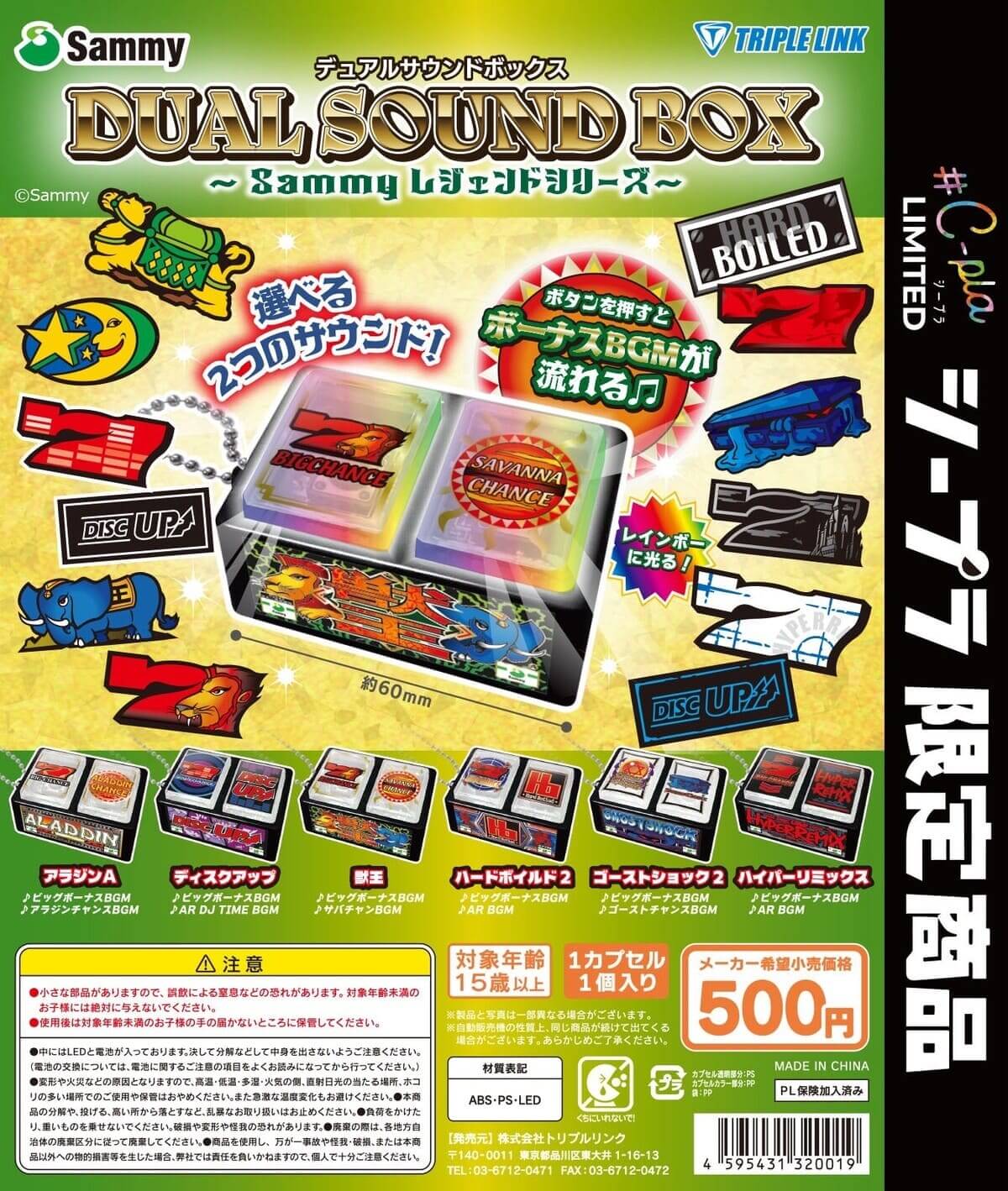ガチャガチャ「デュアルサウンドボックス～Sammy レジェンドシリーズ～」