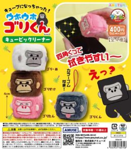 Zamannya menyeka ponsel Anda dengan gorila! Mainan kapsul baru 'Uhoh Gori-kun Cubic Cleaner'.