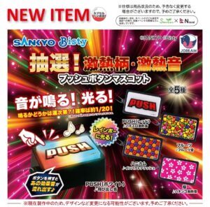 Saya pasti ingin yang ini. ...... “Kira-kira 1/20” dengan fungsi lotere! Mainan kapsul baru "SANKYO Lottery! Maskot tombol tekan dengan pola panas yang garang, suara panas yang garang".