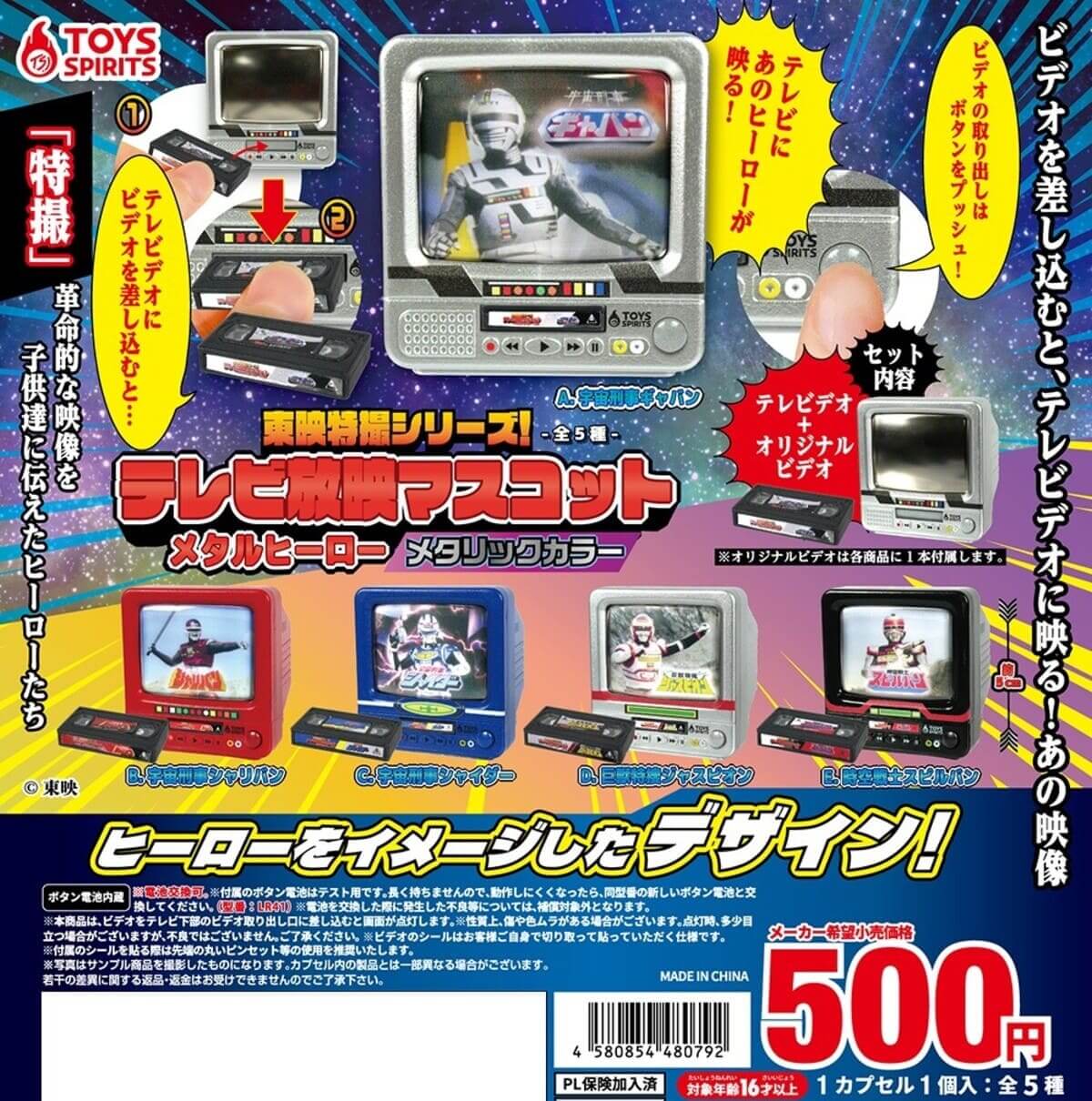 Gacha Gacha: "Seri Efek Khusus Toei! Maskot Siaran Televisi Pahlawan Metal Warna Metalik".