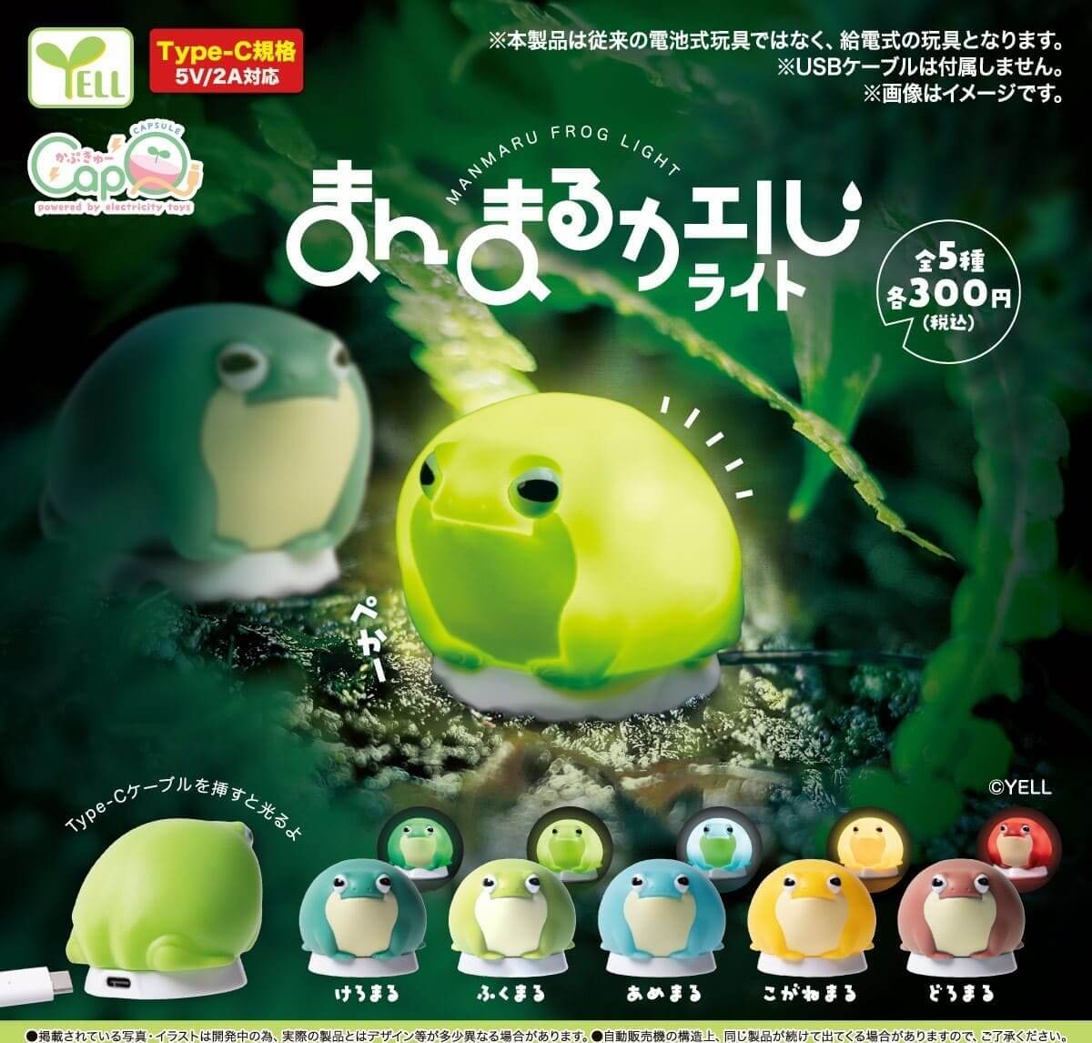 ガチャガチャ「まんまるカエルライト【カプＱ】」