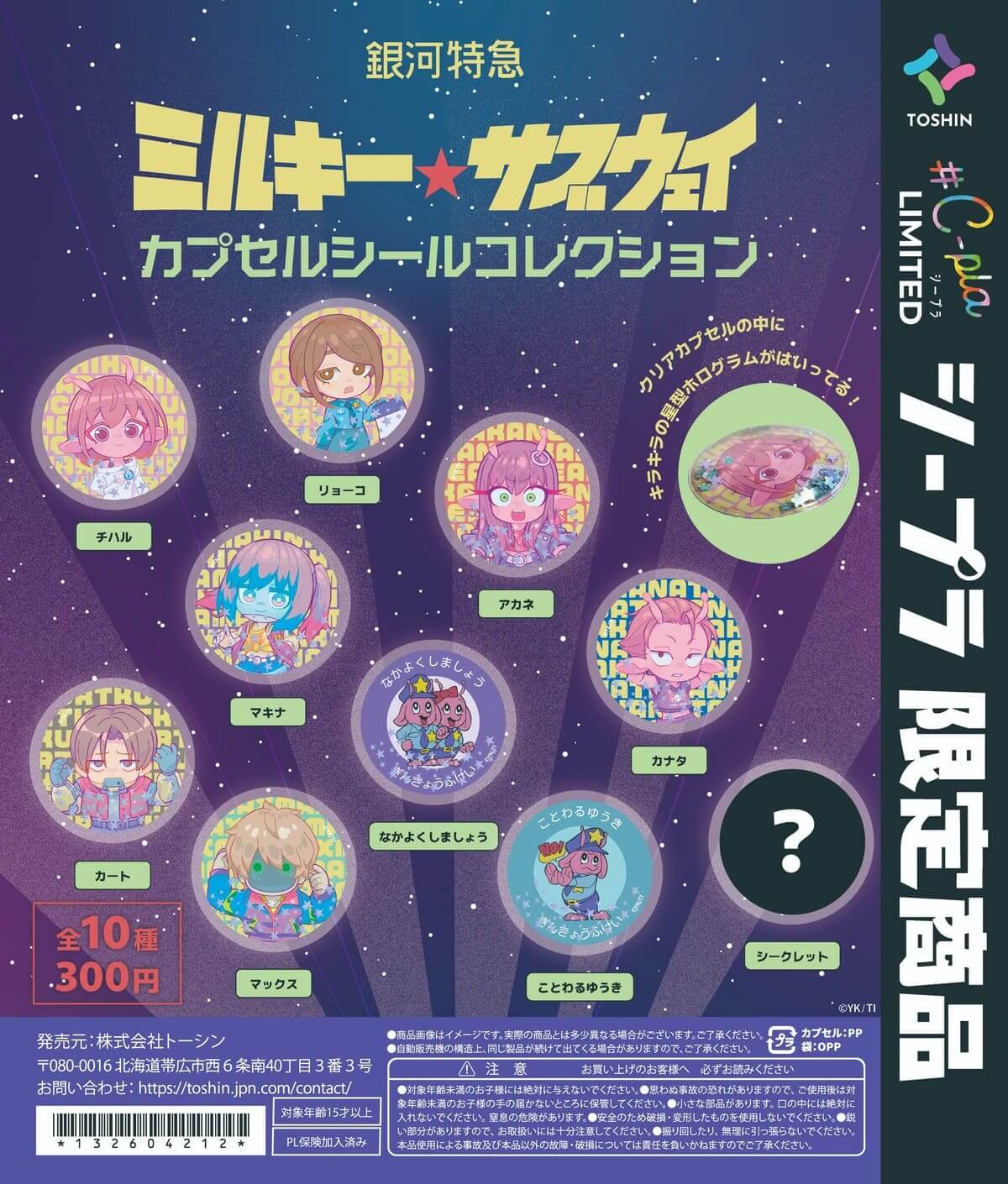 ガチャガチャ「銀河特急 ミルキー☆サブウェイ カプセルシールコレクション」