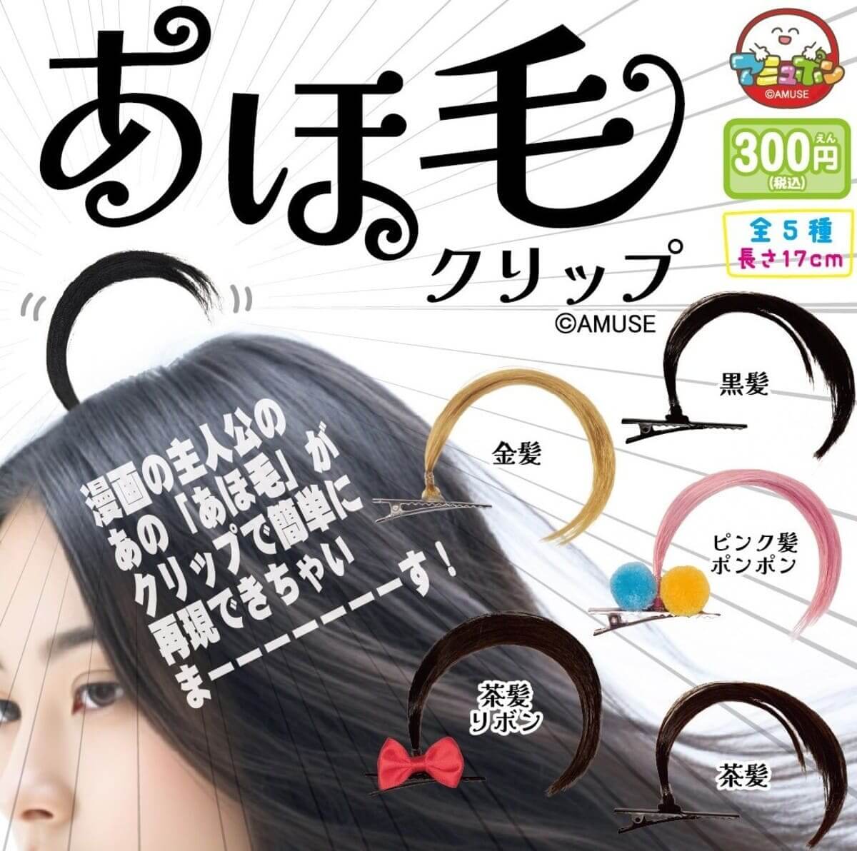Gacha Gacha，「傻瓜髮夾」。