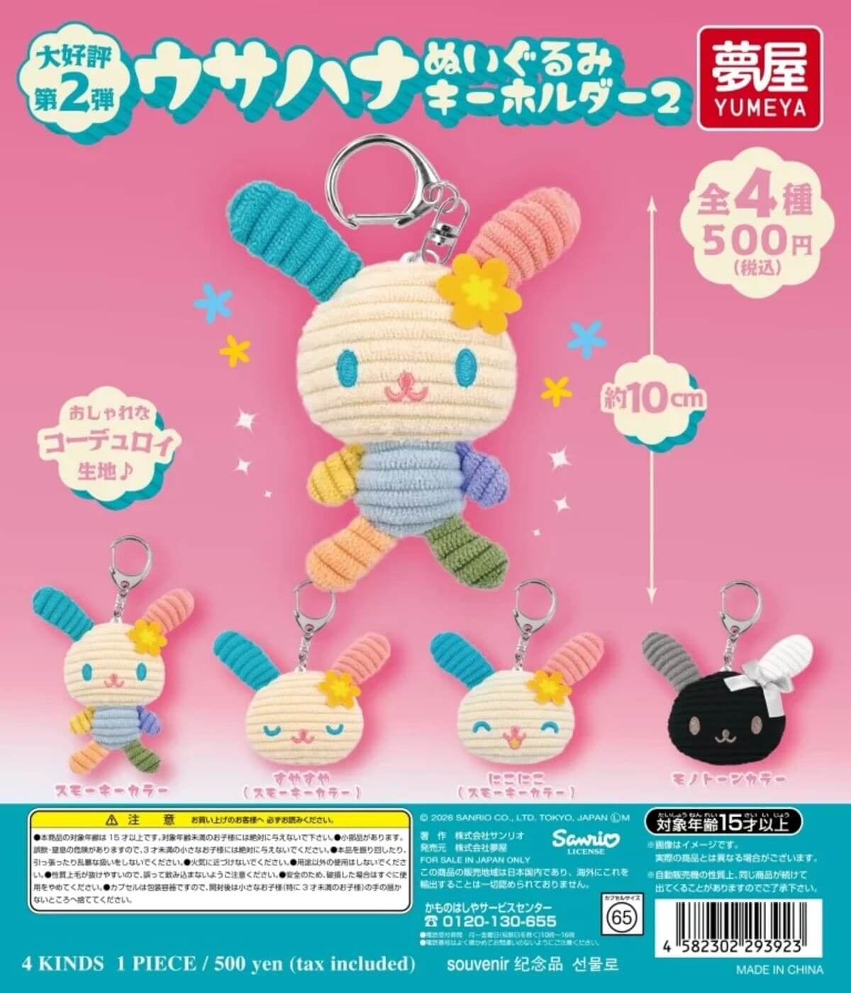 ガチャガチャ「サンリオ ウサハナ ぬいぐるみキーホルダー2」