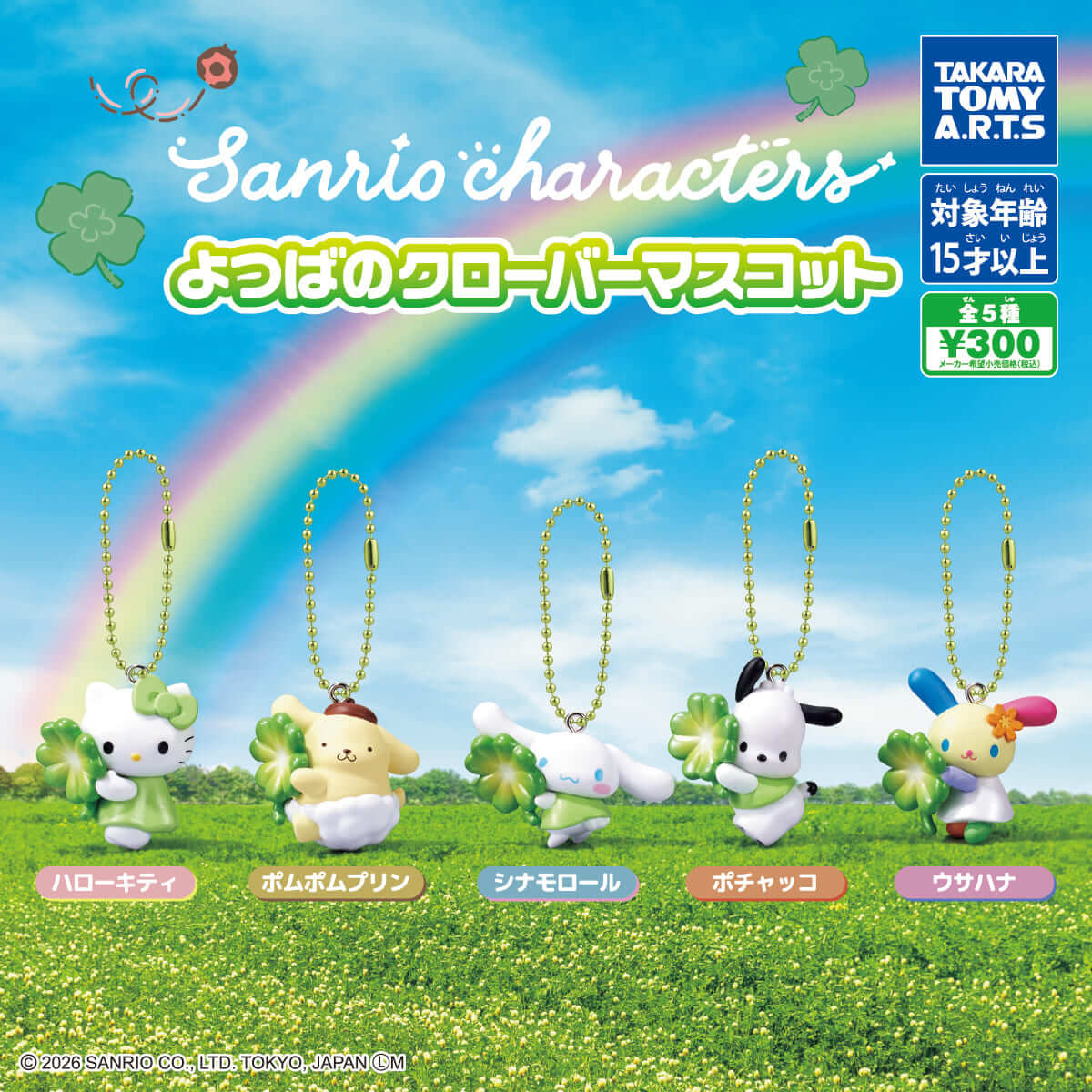 ガチャガチャ「サンリオキャラクターズ よつばのクローバーマスコット」
