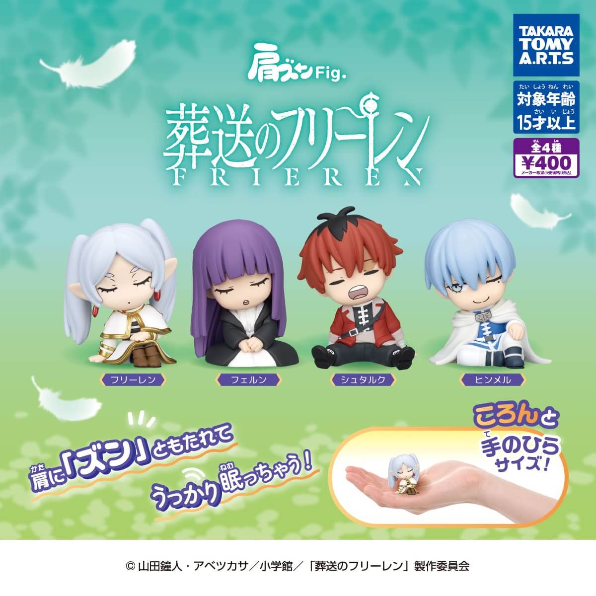 ガチャガチャ「肩ズンFig.葬送のフリーレン」