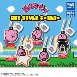 ファンなら絶対買い！新作カプセルトイ「星のカービィ DOT STYLE キーホルダー」