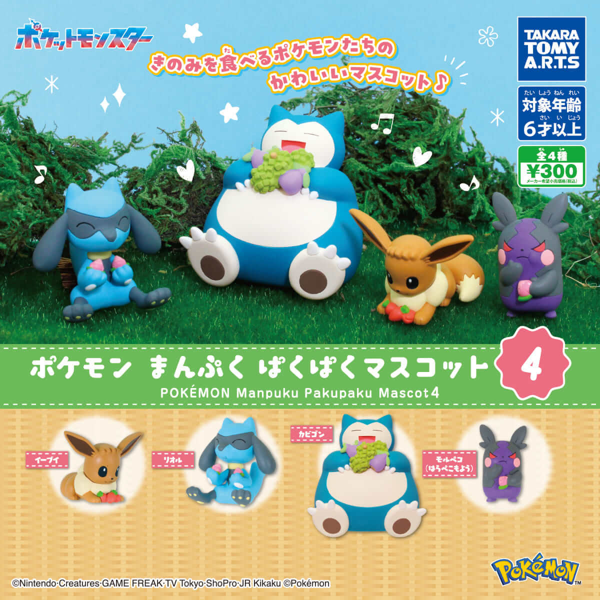 ガチャガチャ「ポケモン まんぷくぱくぱくマスコット4」