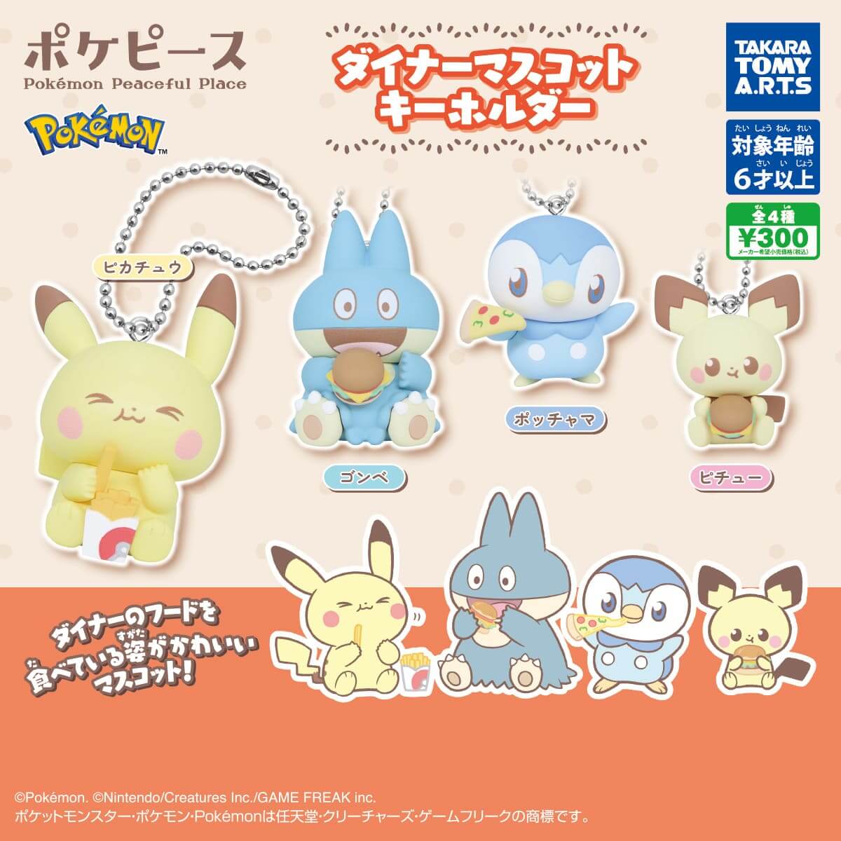 ガチャガチャ「ポケピース ダイナーマスコットキーホルダー」