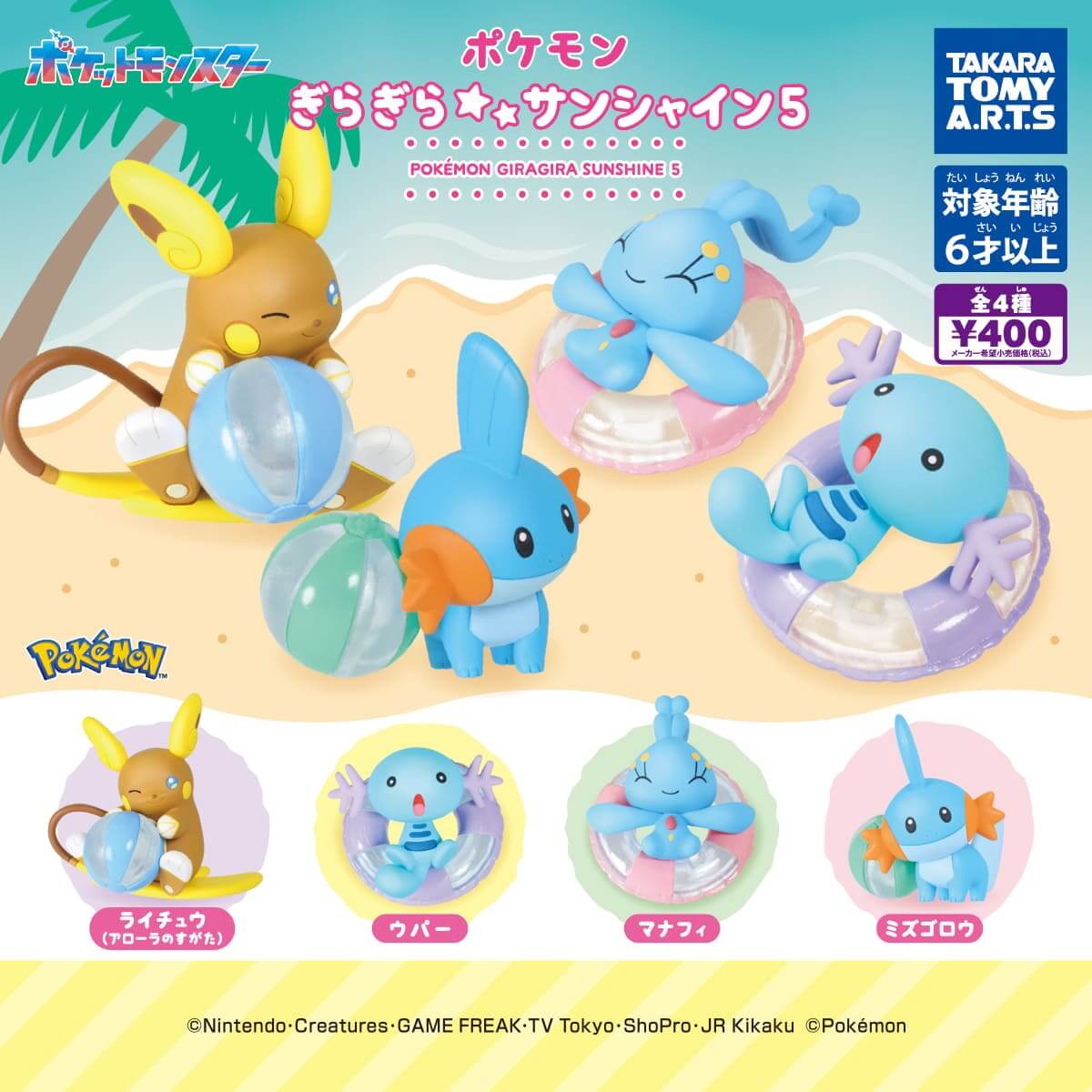 ガチャガチャ「ポケモン ぎらぎらサンシャイン5」