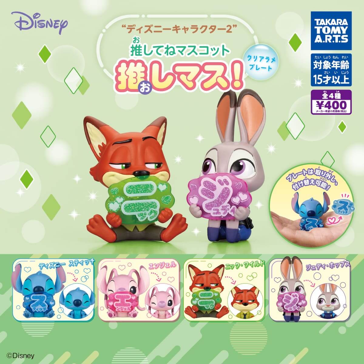ガチャガチャ「ディズニーキャラクター2 推してねマスコット推しマス！クリアラメプレート」