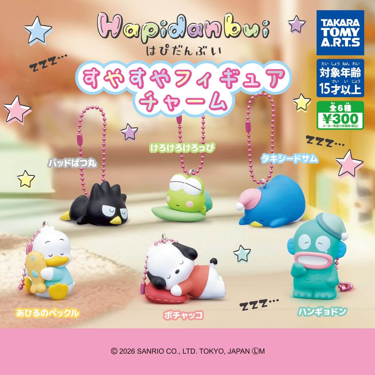ガチャガチャ「はぴだんぶい すやすやフィギュアチャーム」