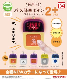 なんと声も出る！新作カプセルトイ「バス降車ボタンライトマスコット2 NEWカラー 音声付き」