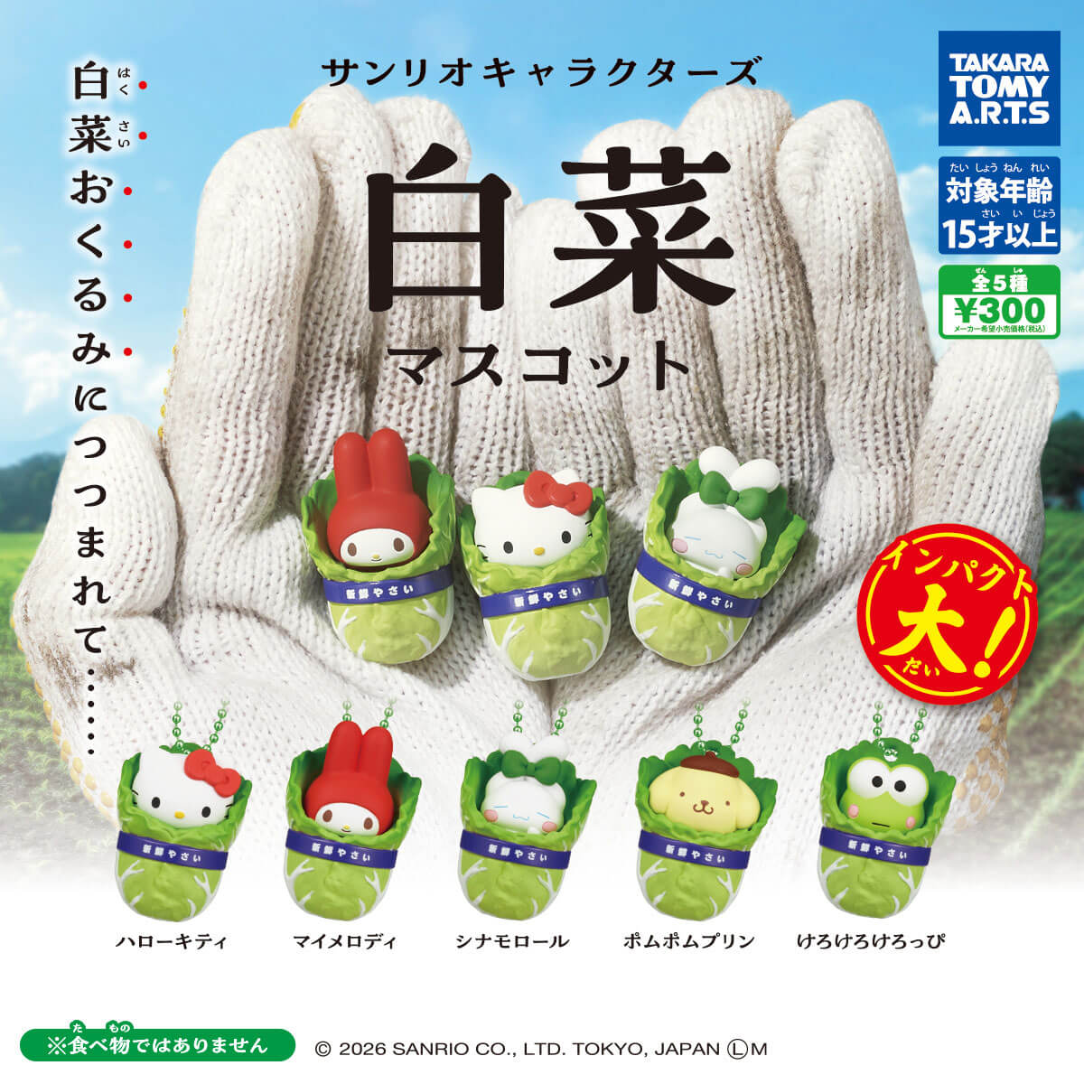 【品薄注意】サンリオ新作ガチャ「白菜マスコット」発売開始。入荷後即完売が相次ぐ状況に