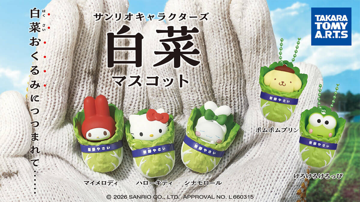 【品薄注意】サンリオ新作ガチャ「白菜マスコット」発売開始。入荷後即完売が相次ぐ状況に