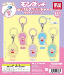 争奪戦必至！新作カプセルトイ「モンチッチ めじるしアクリルチャーム カラフルバージョン」
