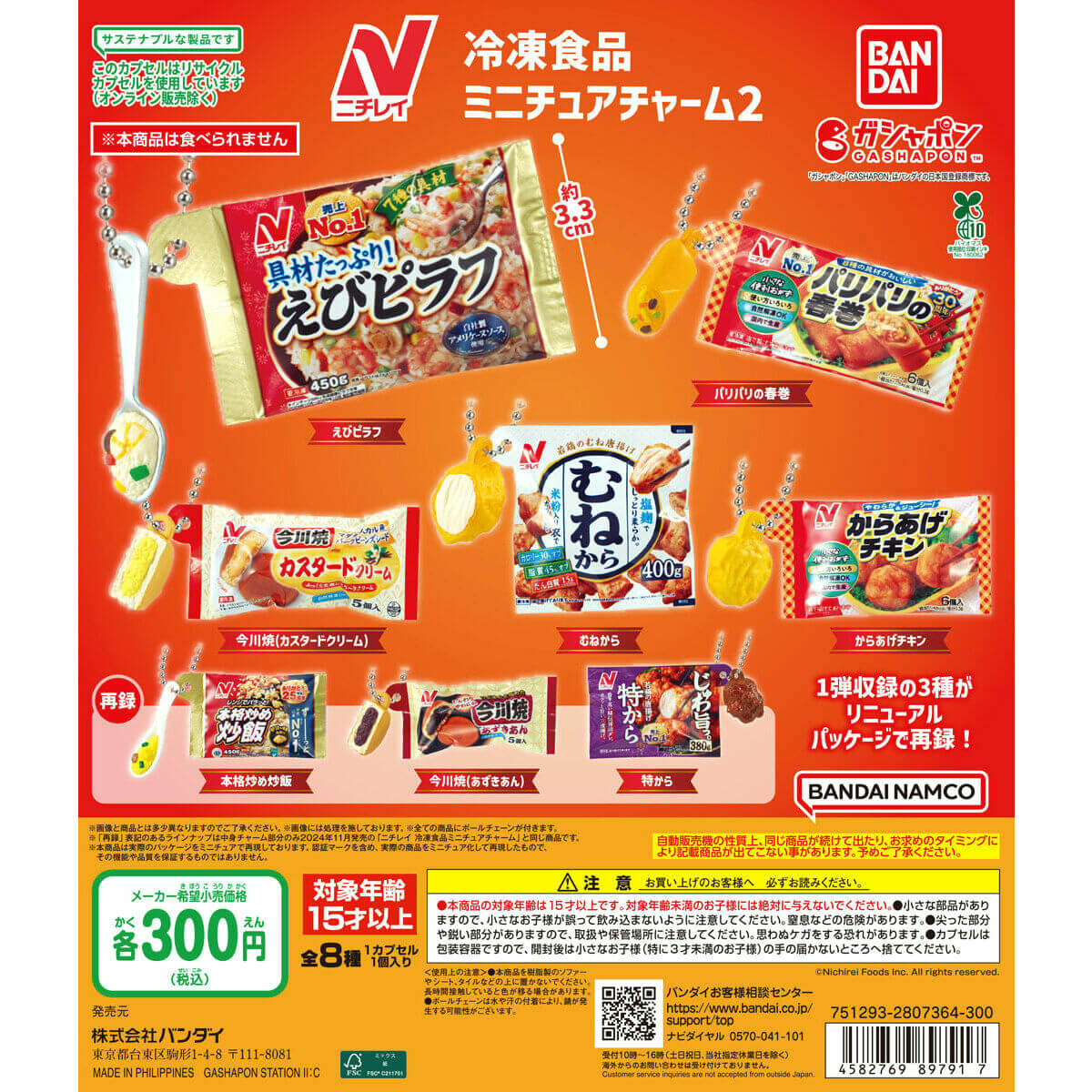 ガチャガチャ「ニチレイ冷凍食品ミニチュアチャーム2」